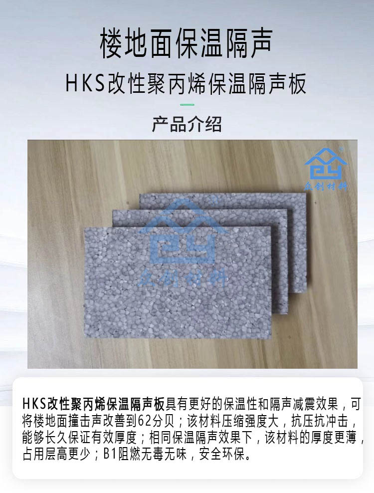 HKS改性聚丙烯保溫(wēn)隔聲闆5