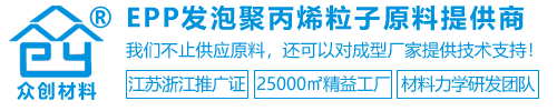 EPP發泡聚丙烯原料提供商(shāng)